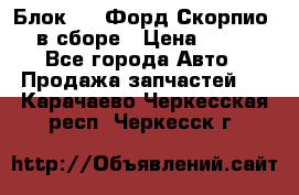 Блок 2,8 Форд Скорпио PRE в сборе › Цена ­ 9 000 - Все города Авто » Продажа запчастей   . Карачаево-Черкесская респ.,Черкесск г.